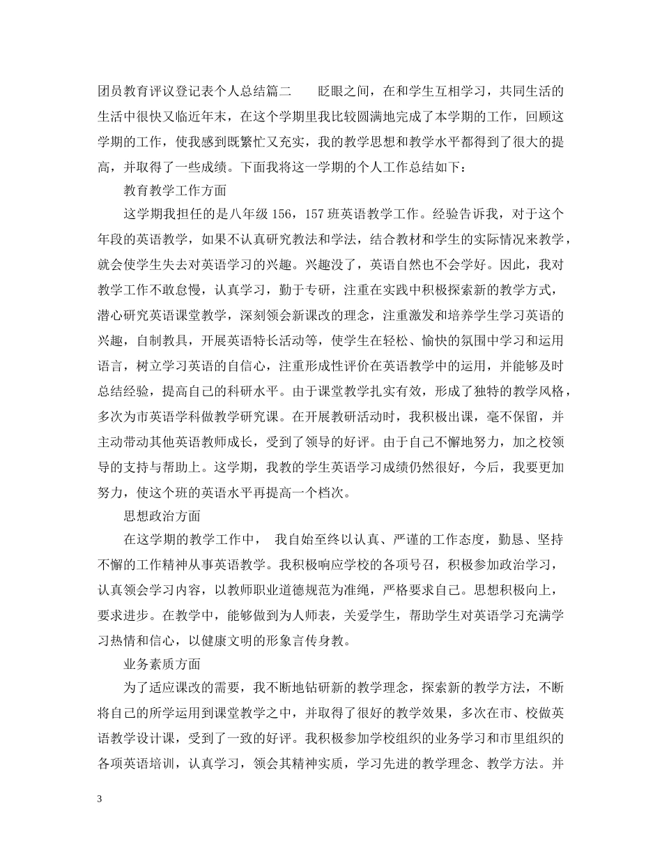 团员教育评议登记表个人总结 _第3页