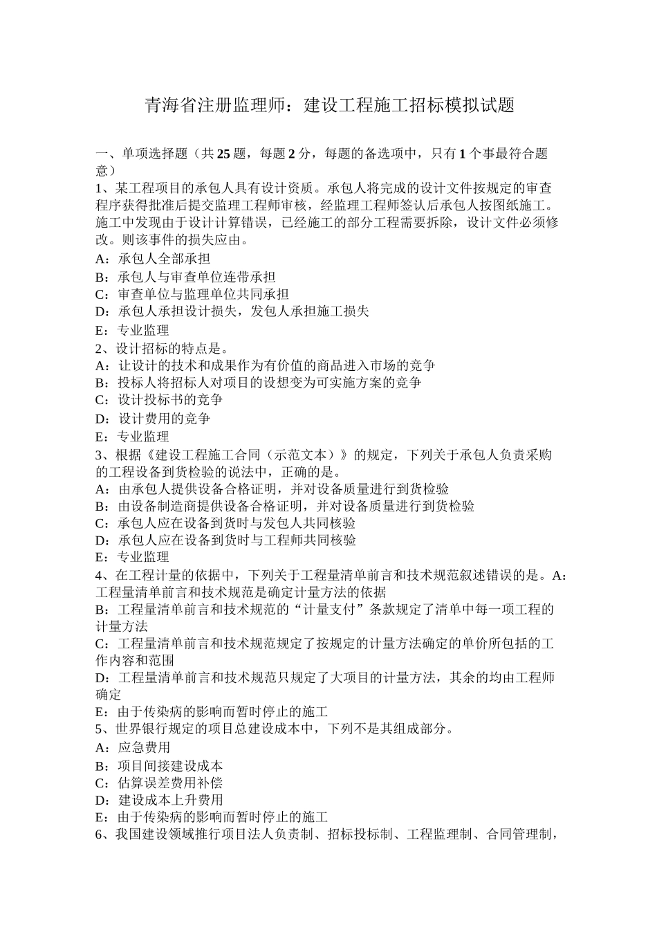 青海省注册监理师：建设工程施工招标模拟试题_第1页