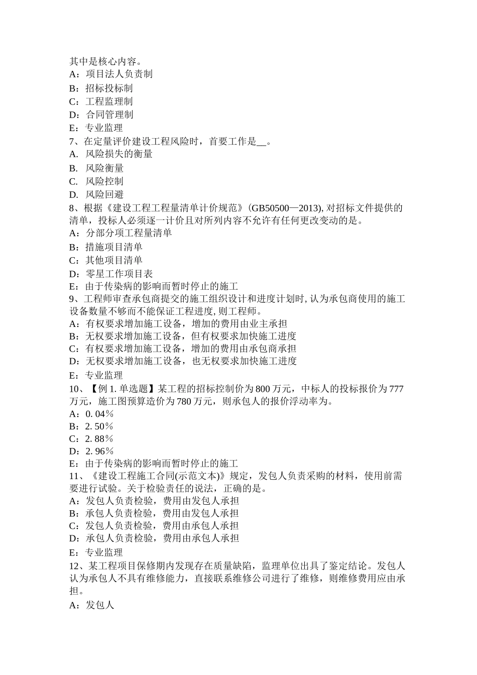 青海省注册监理师：建设工程施工招标模拟试题_第2页