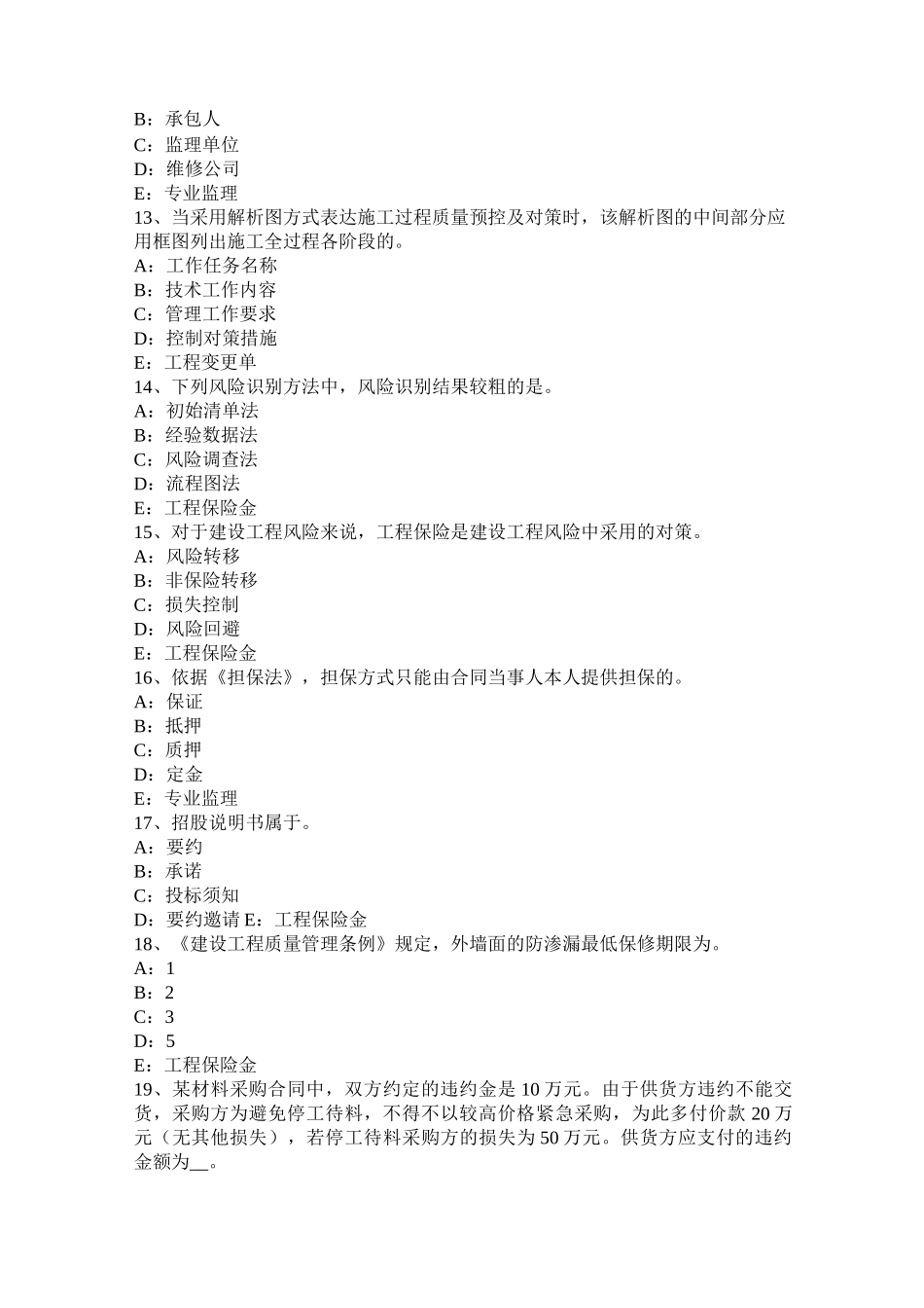 青海省注册监理师：建设工程施工招标模拟试题_第3页