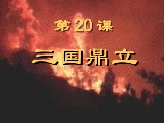 岳麓版历史七上第20课三国鼎立课件（共16张PPT）