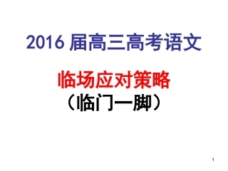 2016高考语文考前提醒