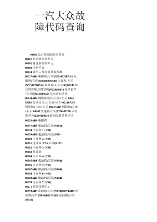 一汽大众故障代码..