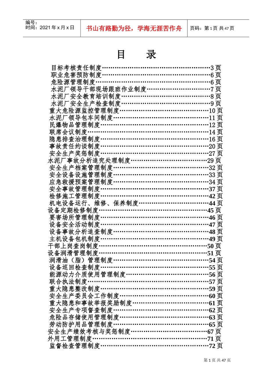 水泥厂安全管理制度(DOC81页)_第1页