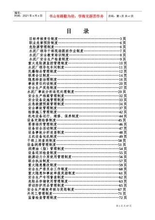 水泥厂安全管理制度(DOC81页)