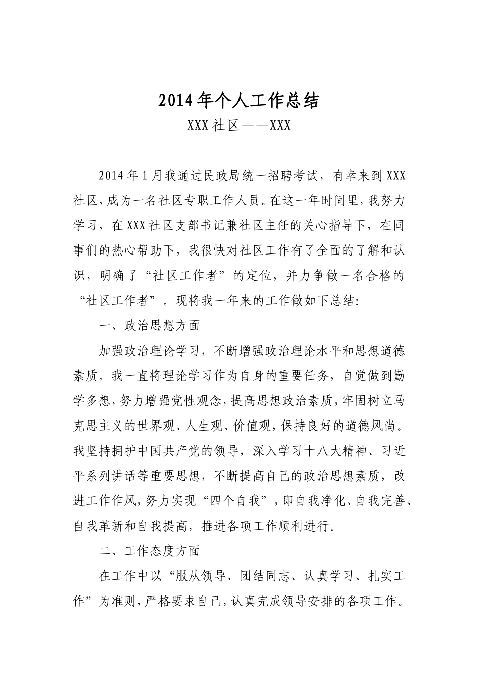 社区工作者2014工作总结_第1页