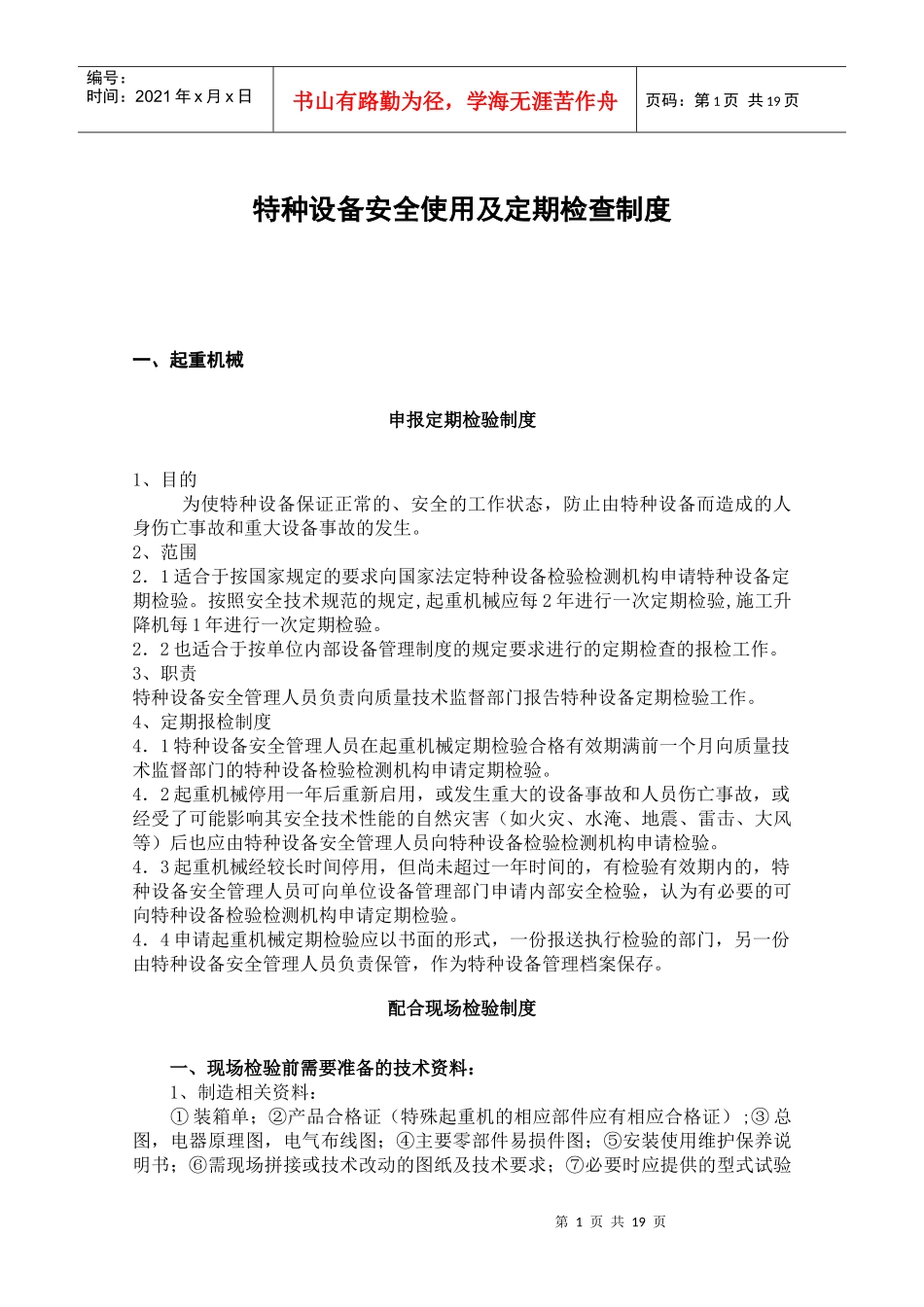 特种设备安全使用及定期检查制度_第1页