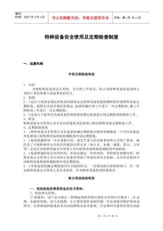 特种设备安全使用及定期检查制度