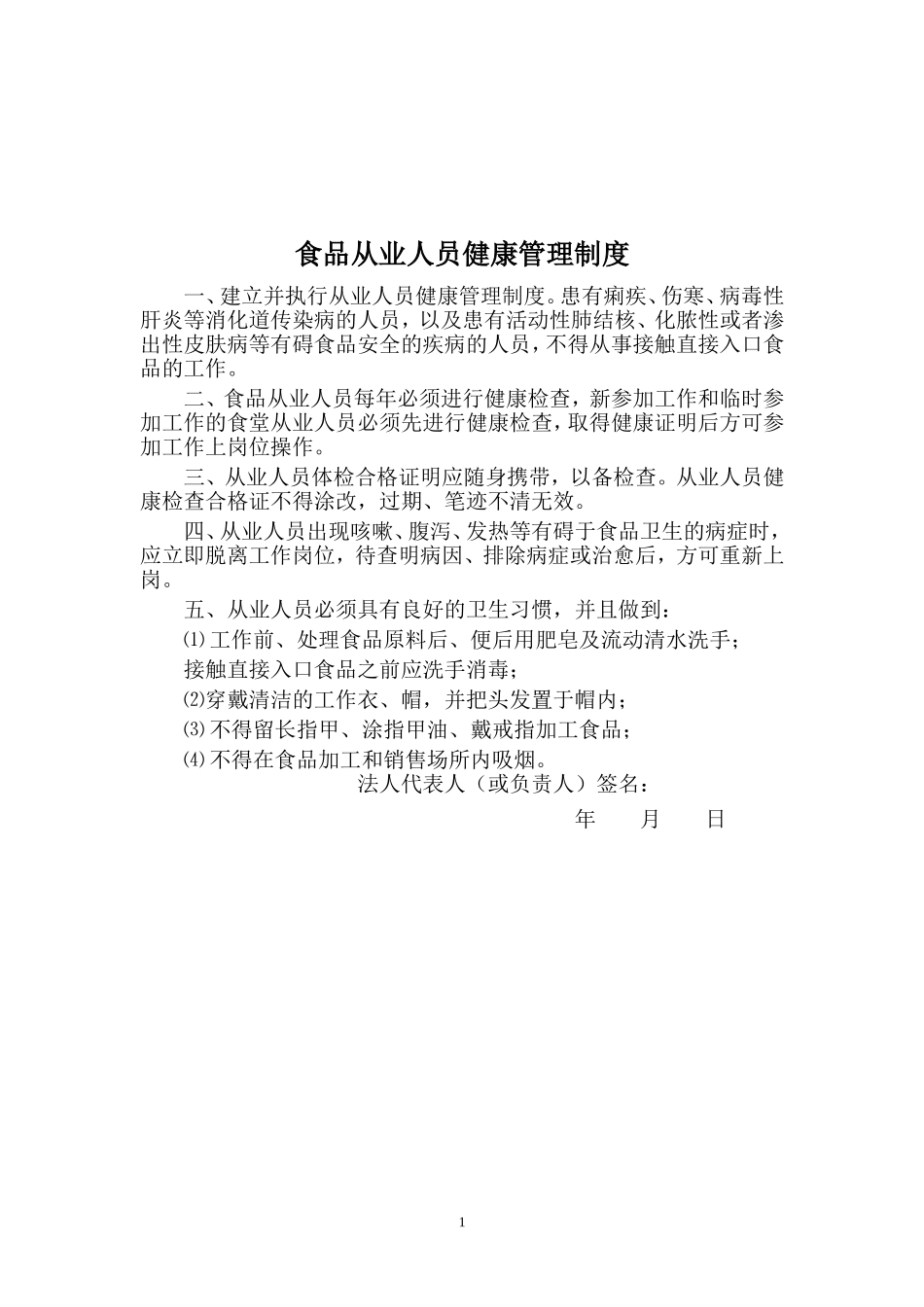 食品安全制度(食品经营许可证办理)完整版直接使用(DOC32页)_第2页