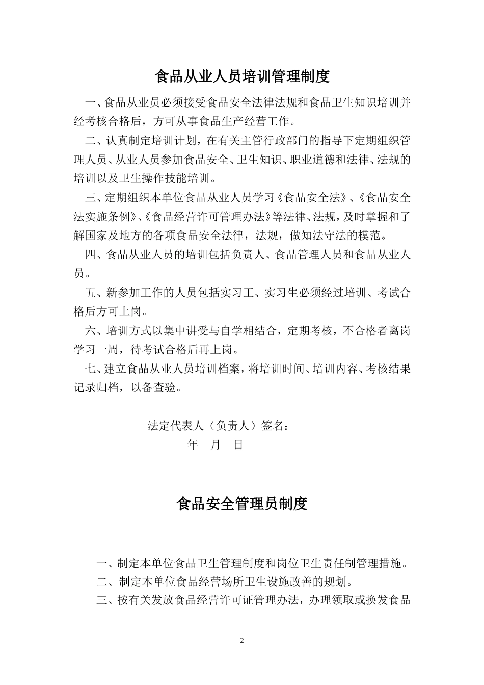 食品安全制度(食品经营许可证办理)完整版直接使用(DOC32页)_第3页