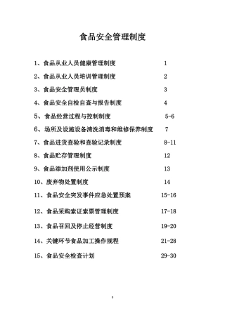食品安全制度(食品经营许可证办理)完整版直接使用(DOC32页)