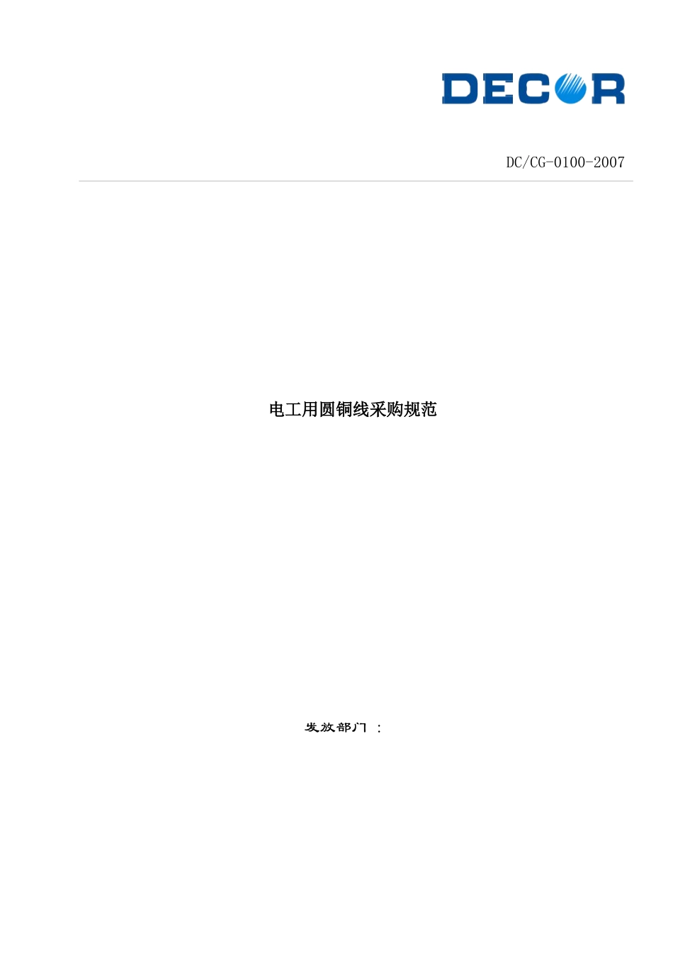 电工用圆铜线采购规范_第1页