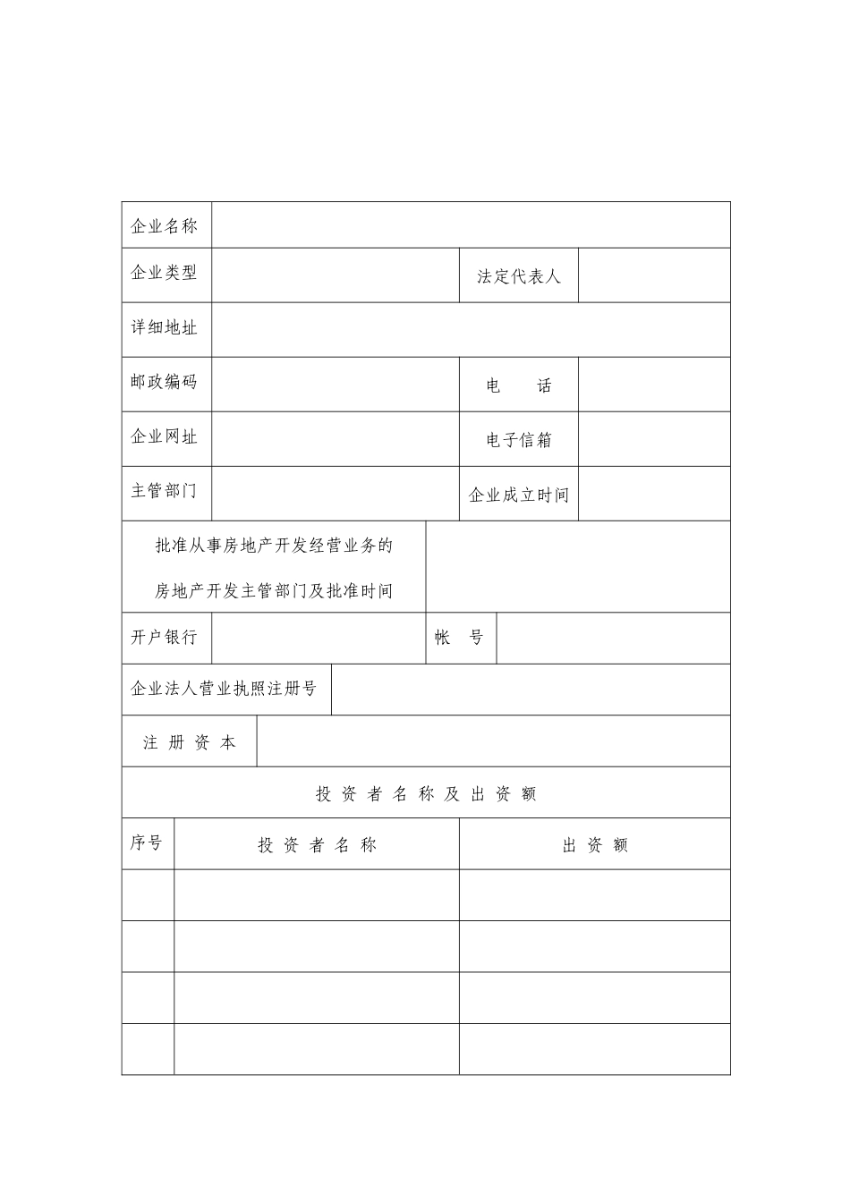 房地产开发企业资质申报表范本_第3页