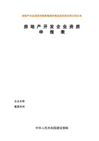 房地产开发企业资质申报表范本