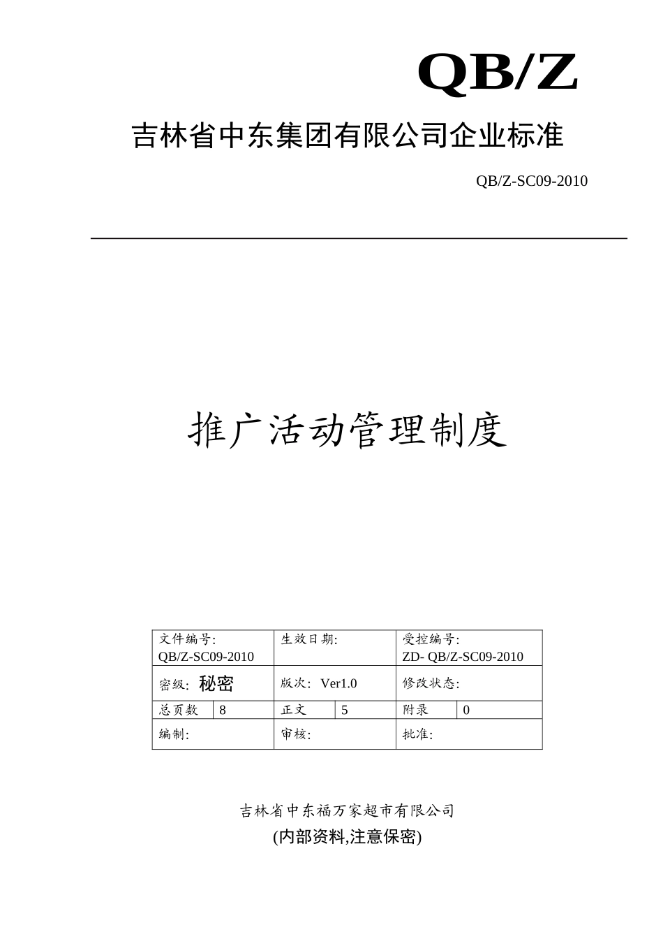 推广活动管理制度6.6(DOC8页)_第1页