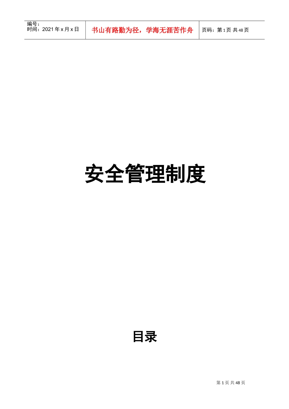 酒店安全管理制度(DOC54页)_第1页