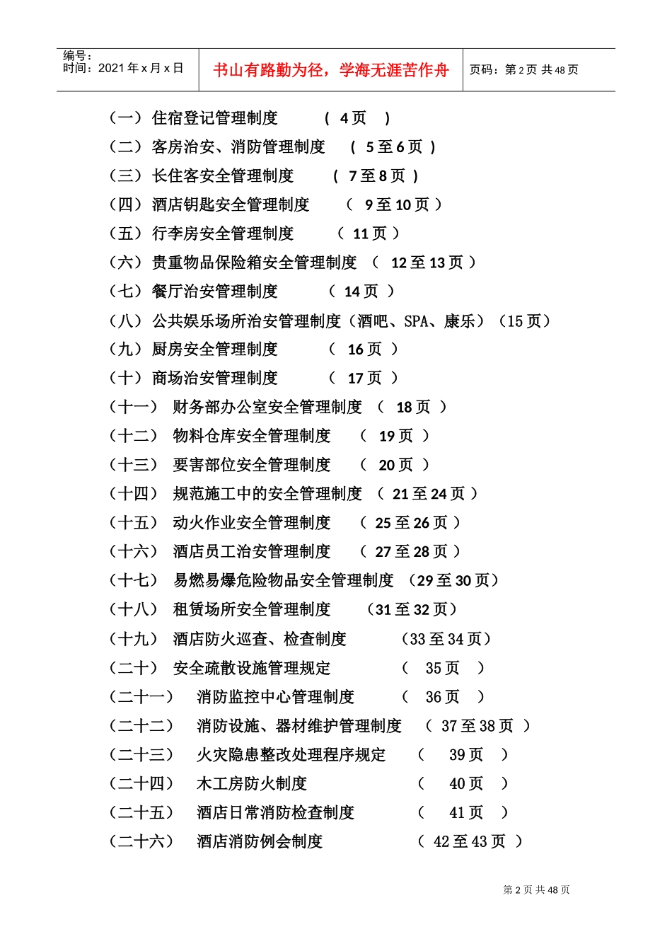酒店安全管理制度(DOC54页)_第2页