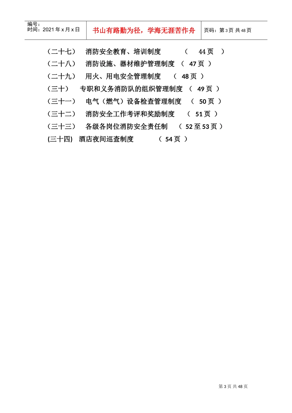 酒店安全管理制度(DOC54页)_第3页