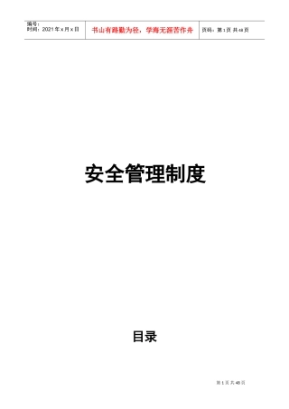 酒店安全管理制度(DOC54页)