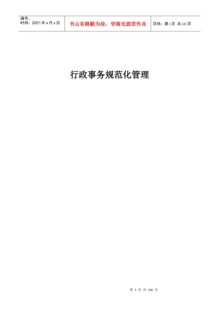 行政事务-规范化管理
