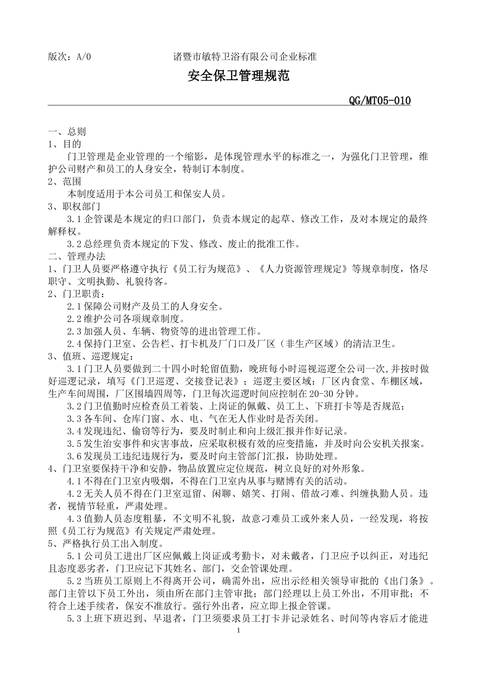 安全保卫制度05-010_第1页