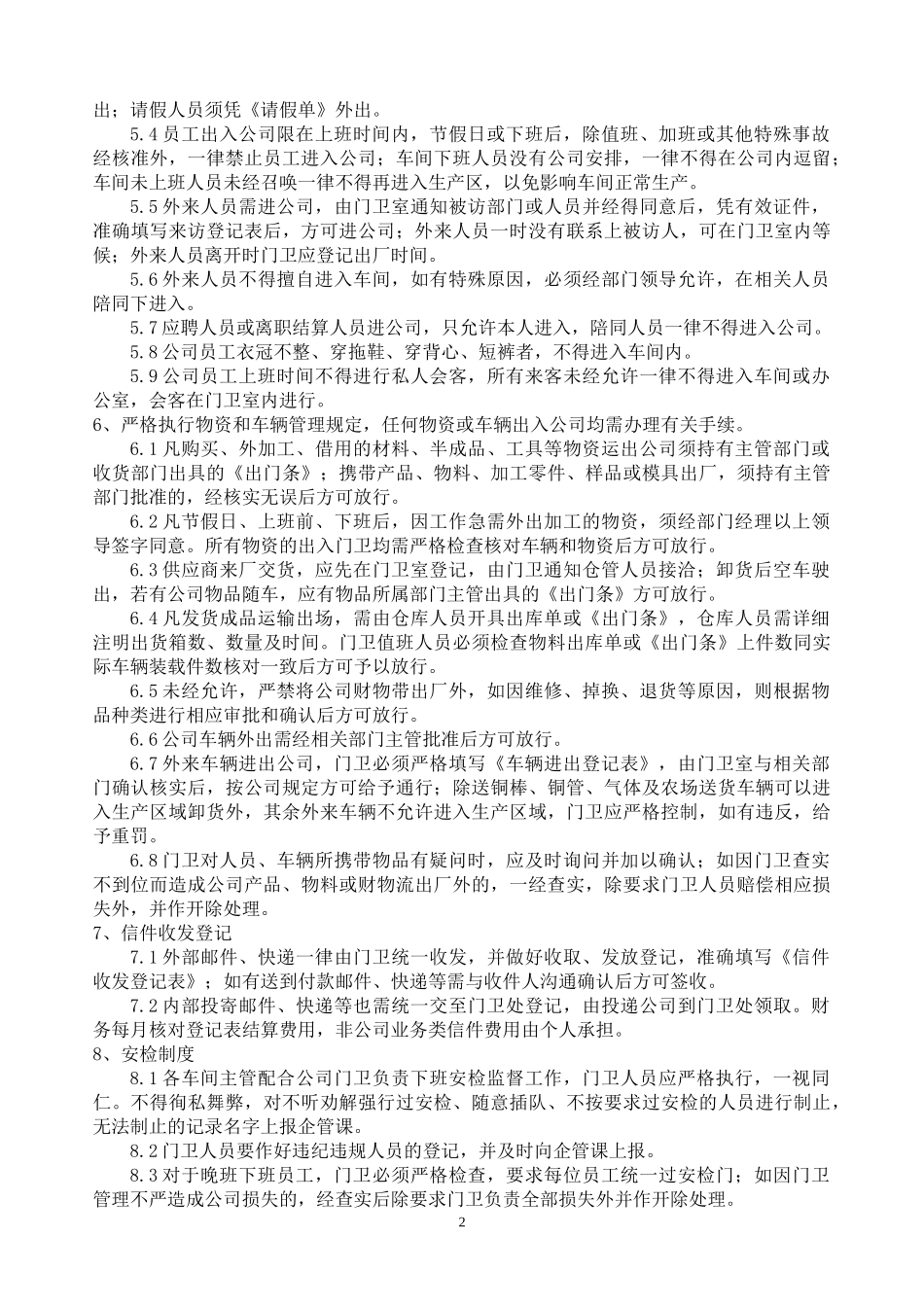 安全保卫制度05-010_第2页