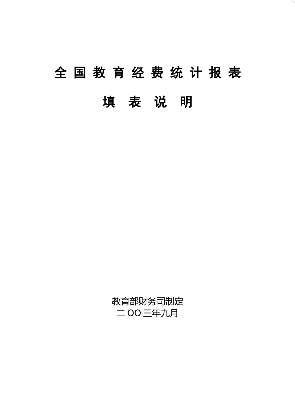 全国教育经费统计报表填表说明_第1页