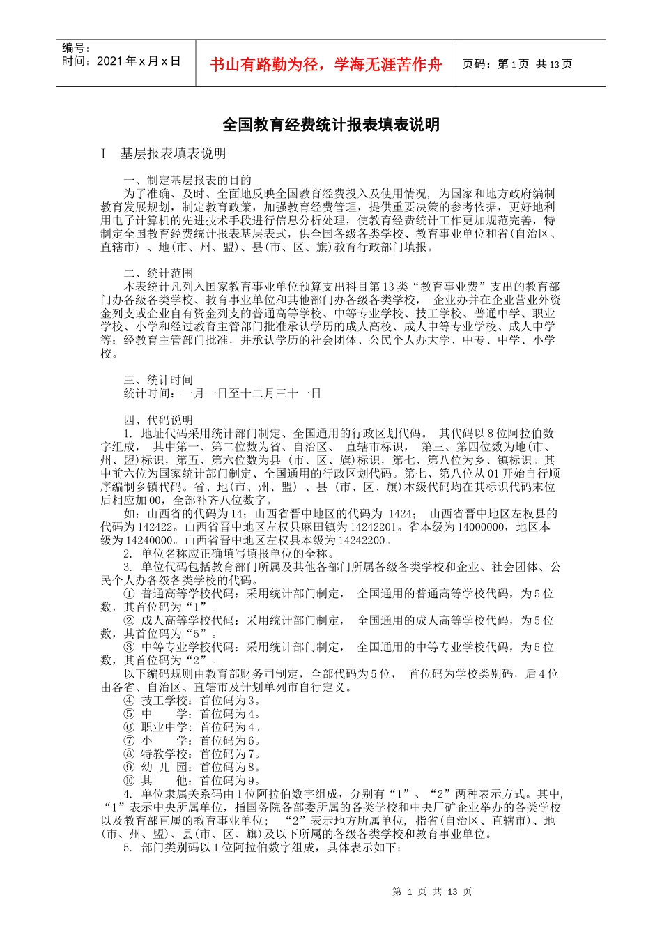 全国教育经费统计报表填表说明_第2页