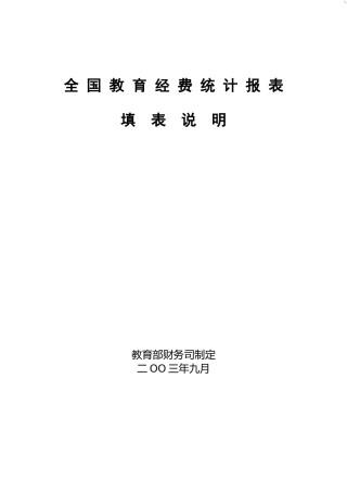 全国教育经费统计报表填表说明