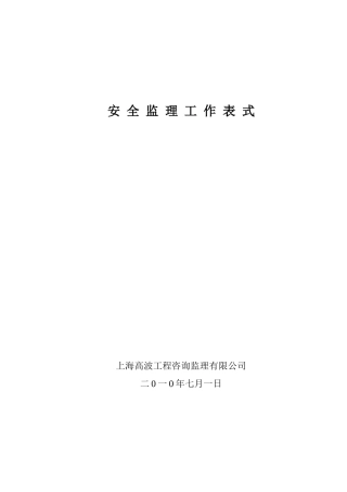 安全监理工作表式