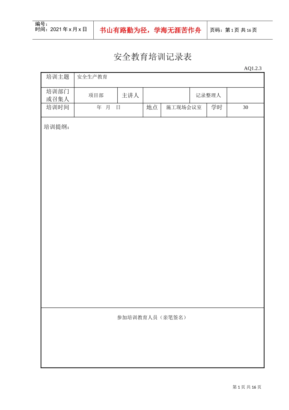 安全教育培训记录表(DOC14页)_第1页