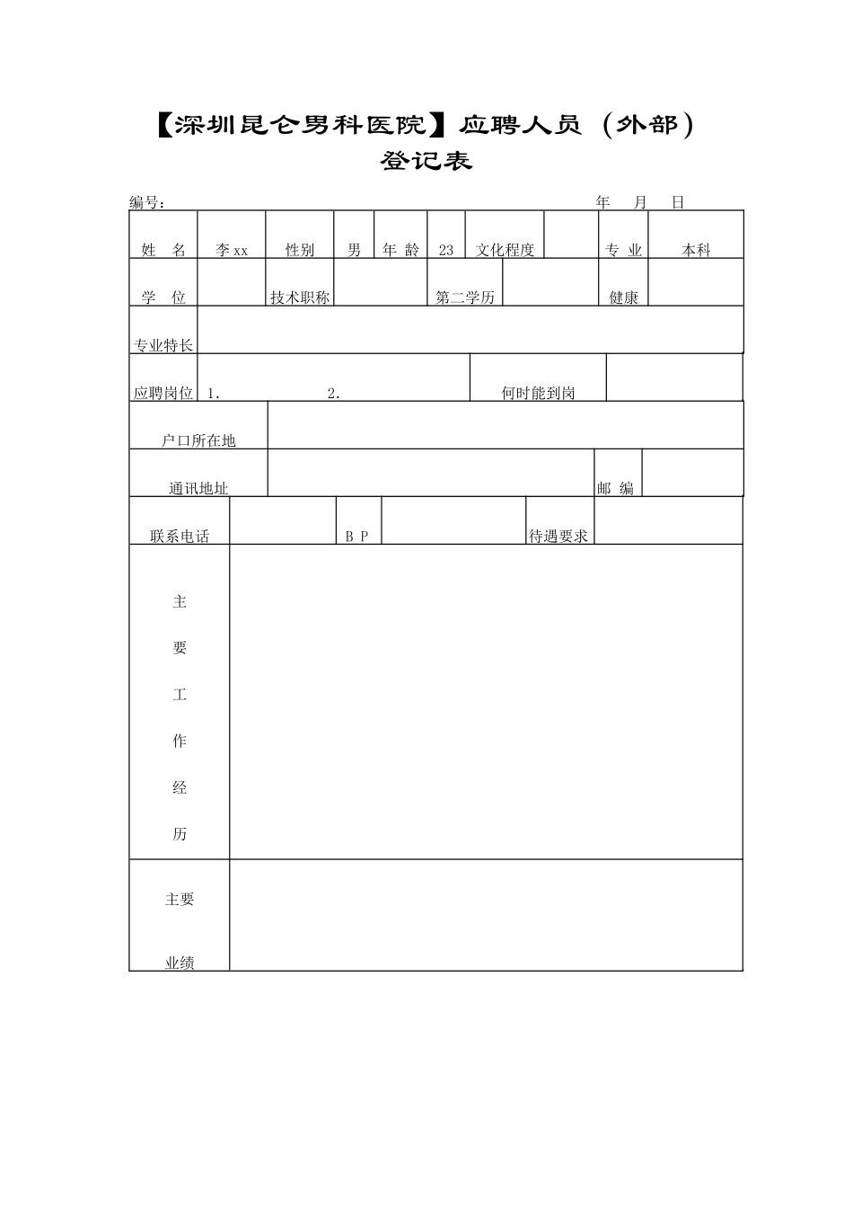 西乡比较好的医院行政表格_第1页