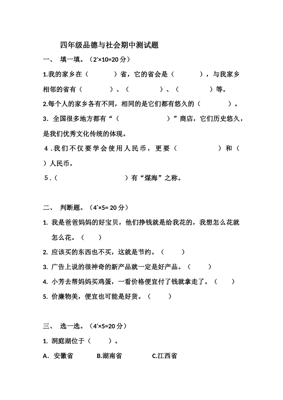 四年级品德与社会期中测试题_第1页