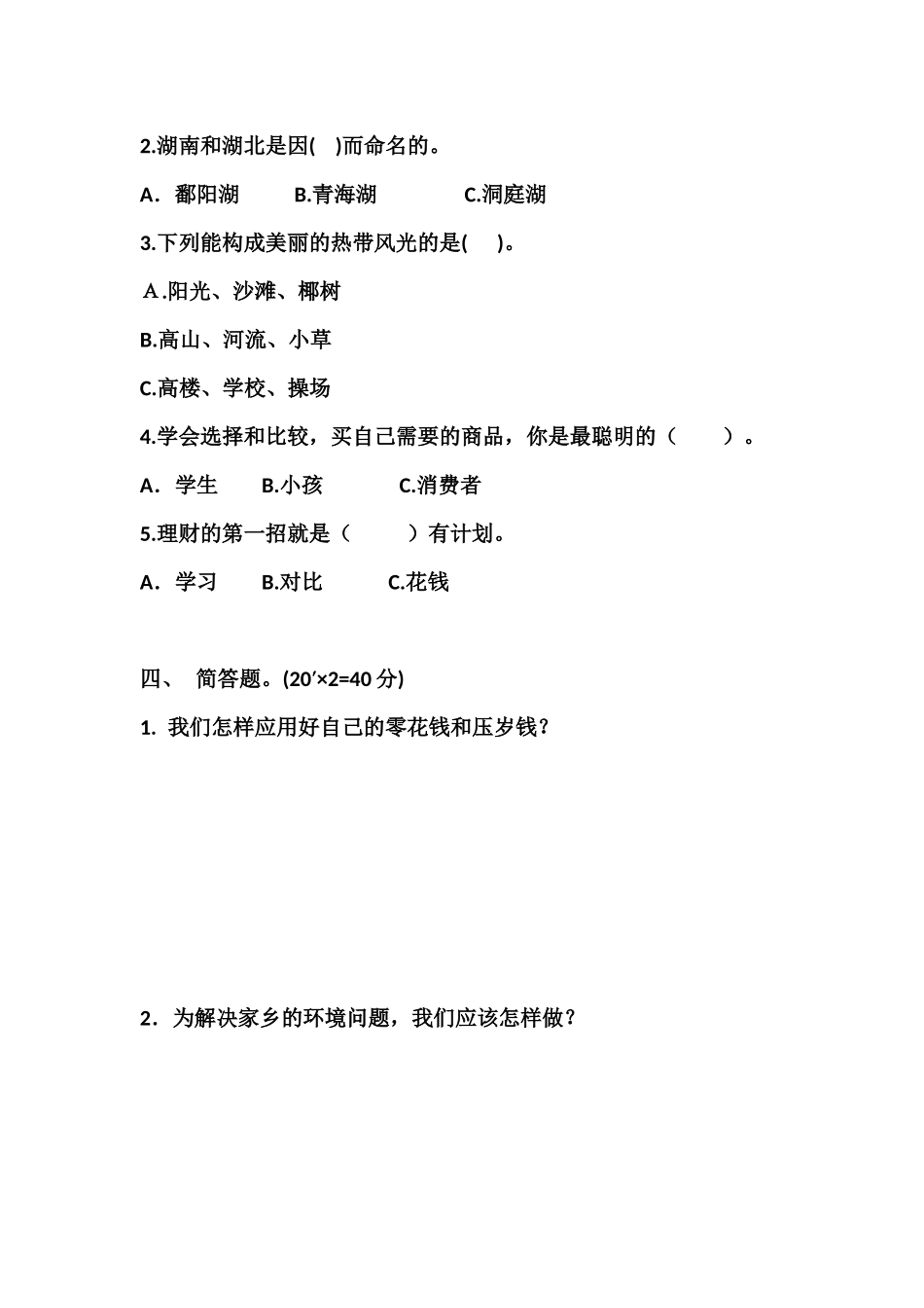 四年级品德与社会期中测试题_第2页