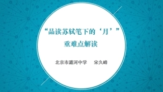 “品读苏轼笔下的月”重难点教学解决策略-重难点分析