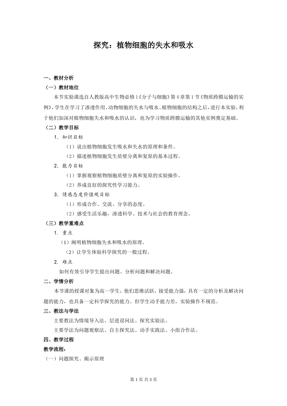 探究植物细胞的吸水和失水_第1页