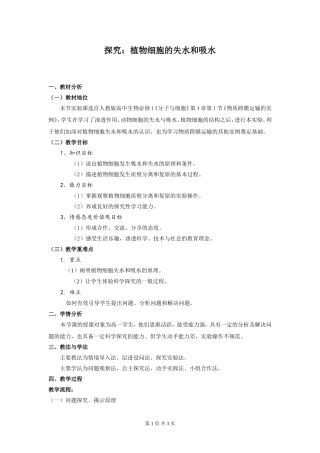 探究植物细胞的吸水和失水
