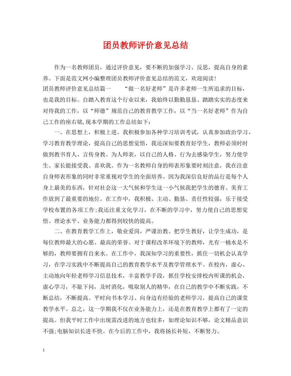 团员教师评价意见总结 _第1页