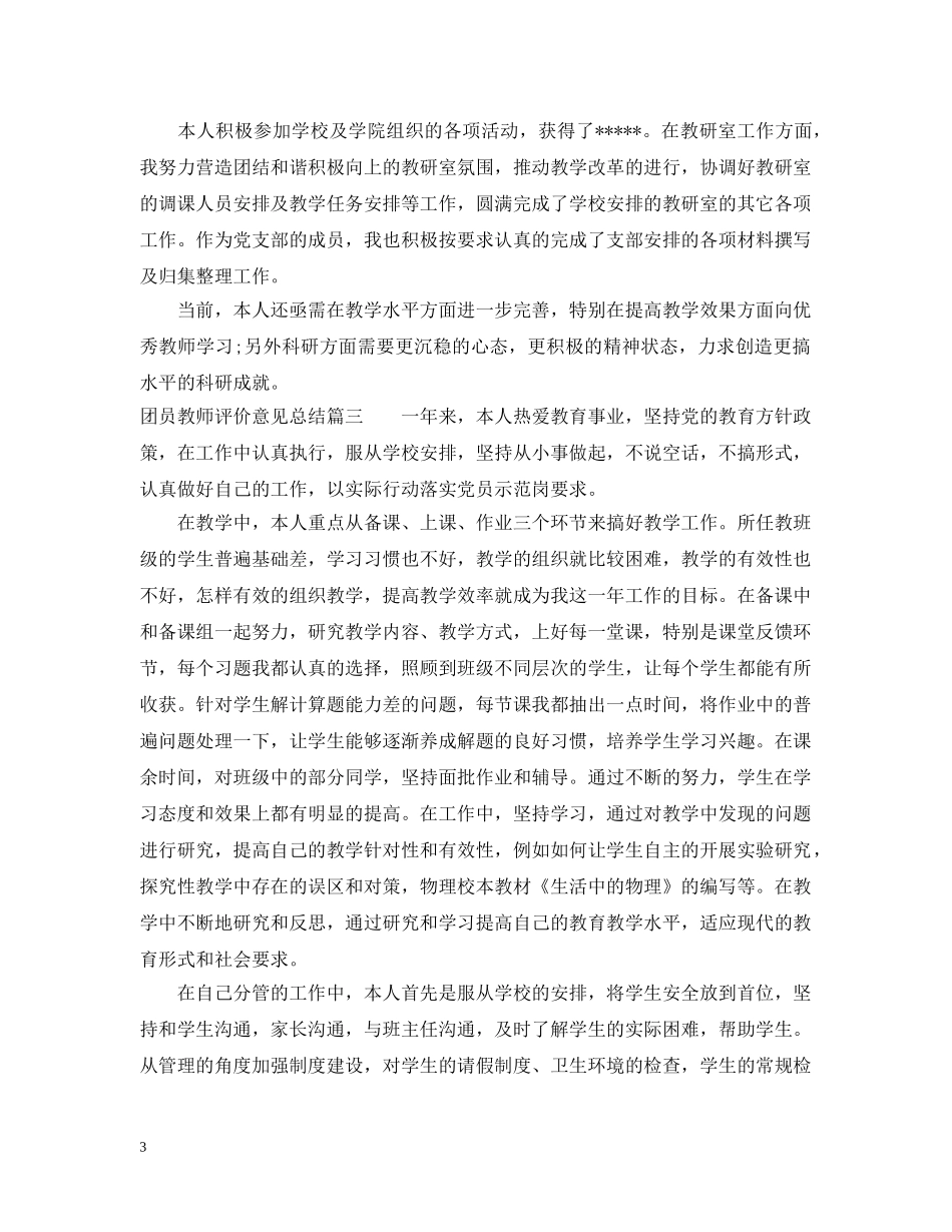团员教师评价意见总结 _第3页