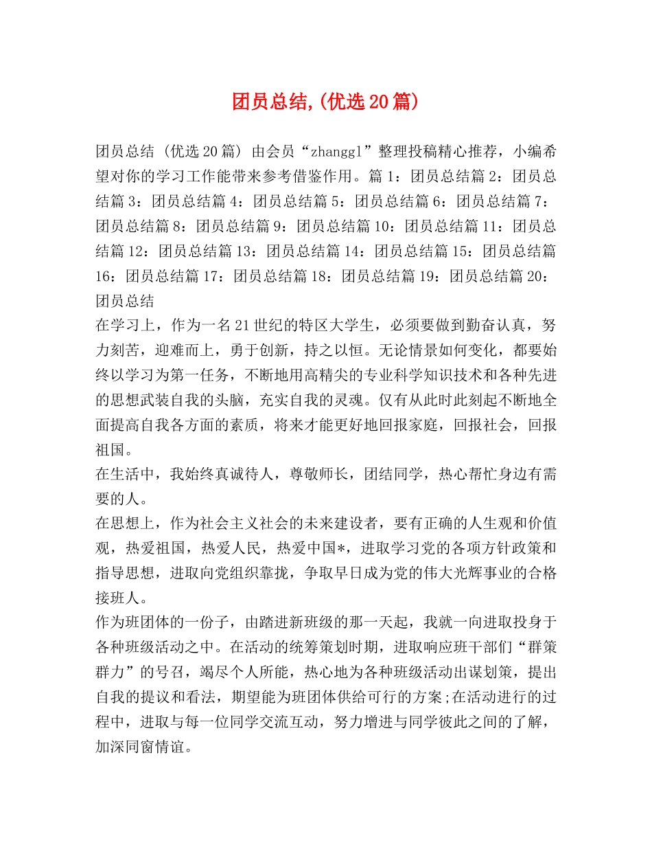 团员总结,(优选20篇) _第1页