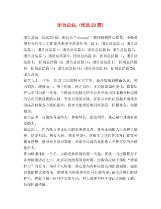 团员总结,(优选20篇) 