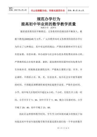 规范办学行为提高初中毕业班的数学质量