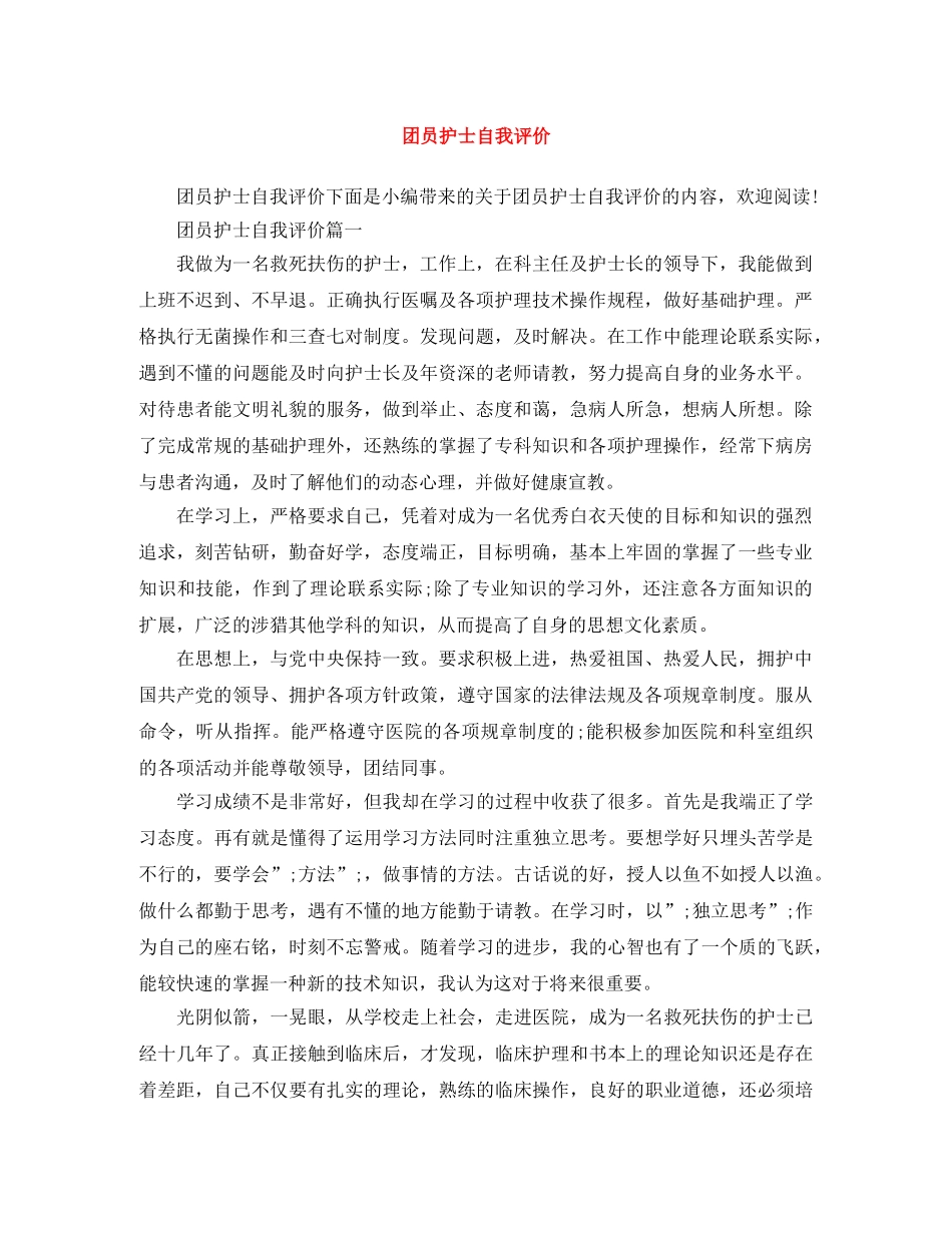 团员护士自我评价 _第1页