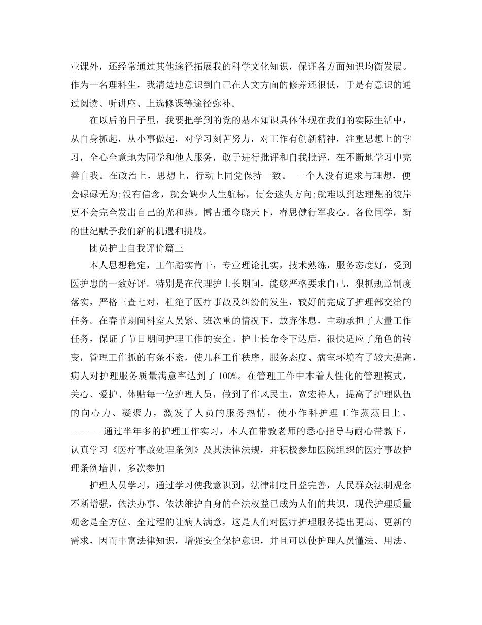 团员护士自我评价 _第3页