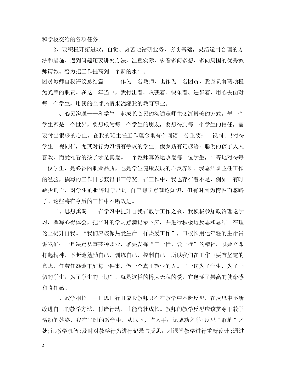 团员教师自我评议总结 _第2页