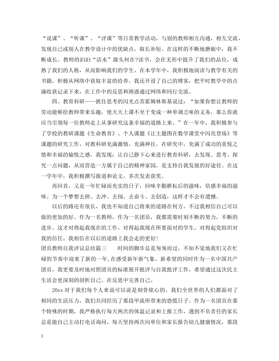 团员教师自我评议总结 _第3页