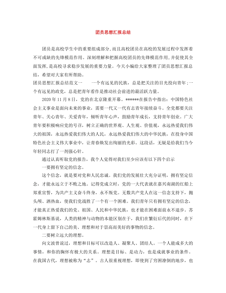 团员思想汇报总结 _第1页