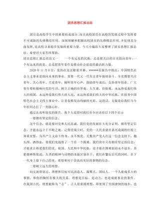 团员思想汇报总结 