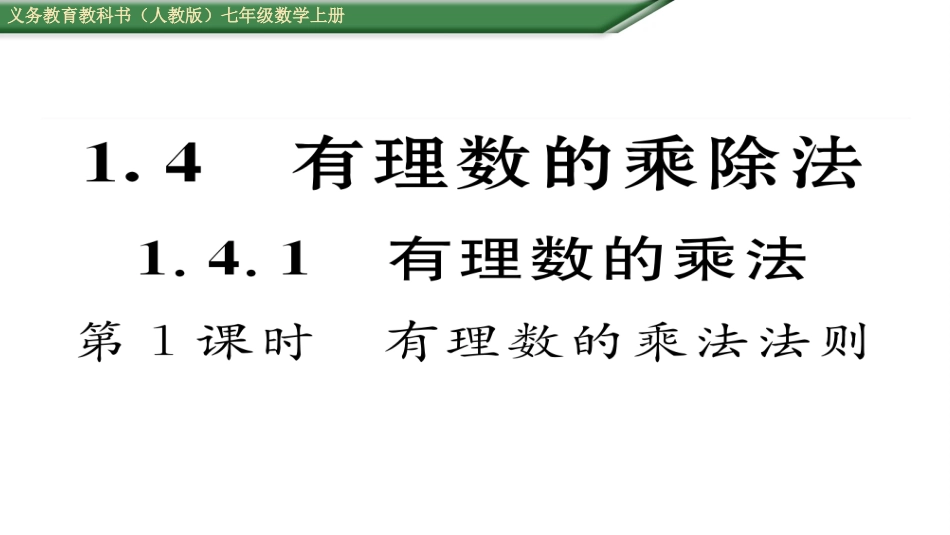 有理数的乘法第课有理数的乘法法则_第1页