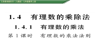 有理数的乘法第课有理数的乘法法则